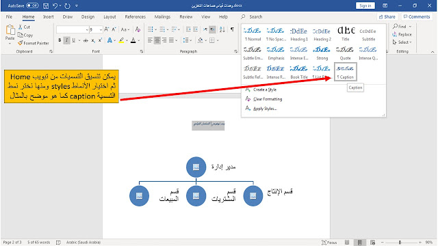 إدراج التسميات التوضيحية  caption للجداول والأشكال في برنامج الوورد Microsoft word