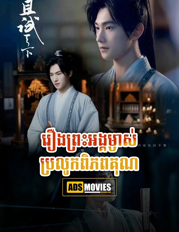 រឿងព្រះអង្គម្ចាស់ប្រលូកពិភពគុណ