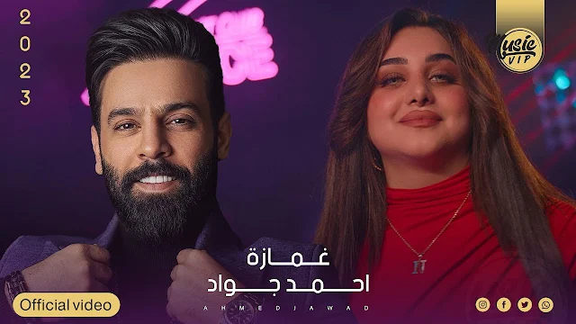 كلمات اغنية غمازه احمد جواد Gmazah