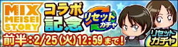 MIXコラボ記念リセットガチャ 立花走一郎 立花音美