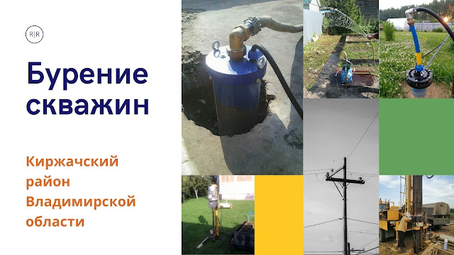Бурение скважин в Киржачском районе. Ищем исполнителей для разных типов буровых работ