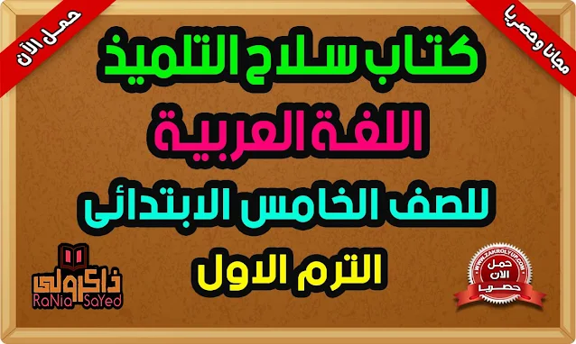 كتاب سلاح التلميذ للصف الخامس الابتدائى اللغة العربية الترم الاول 2022