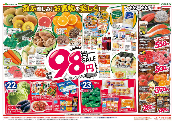 マルエツ/越谷レイクタウン店のチラシ8月22日〜8月24日 チラシ情報