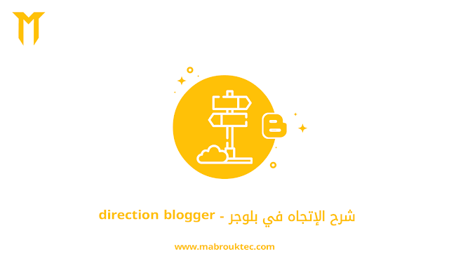 شرح الإتجاه في بلوجر - direction blogger