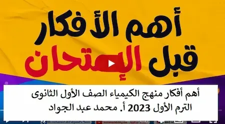 أهم أفكار منهج الكيمياء الصف الأول الثانوى الترم الأول 2023 أ. محمد عبد الجواد