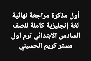 أول مذكرة مراجعة نهائية لغة إنجليزية كاملة للصف السادس الابتدائي ترم اول مستر كريم الحسيني