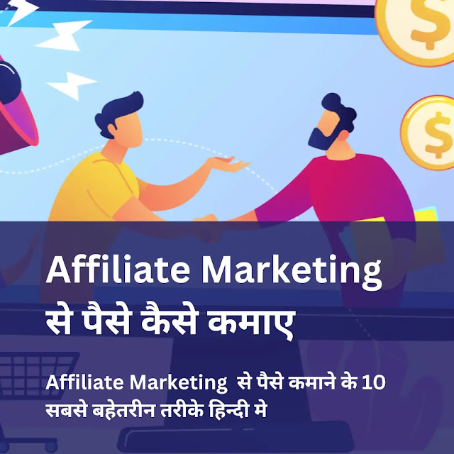 Affiliate Marketing क्या है और उससे पैसे कैसे कमाए - 10 बेस्ट तरीके हिन्दी मे | What is Affiliate Marketing in Hindi And How To Earn From Affiliate Marketing