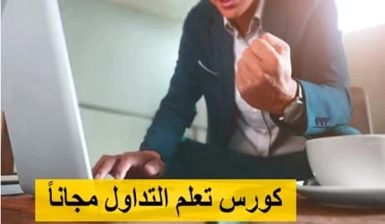 كورس تعلم التداول مجانا pdf