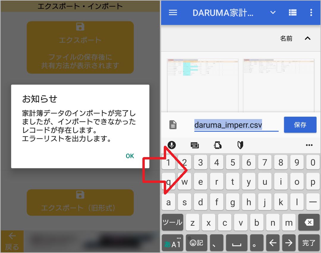 DARUMA家計簿へのインポートに失敗した場合