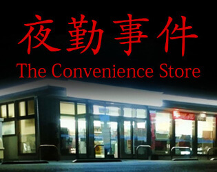 The Convenience Store | 夜勤事件