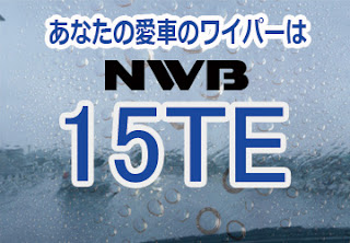 NWB 15TE ワイパー