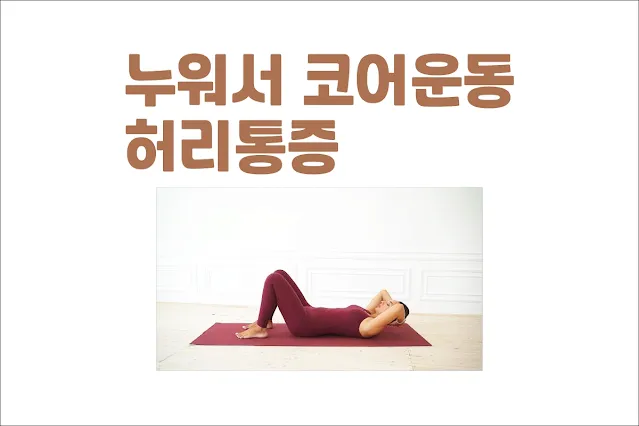 누워서-하는-코어-운동-시-허리-통증-원인-대처방법