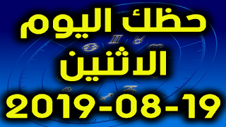 حظك اليوم الاثنين 19-08-2019 -Daily Horoscope