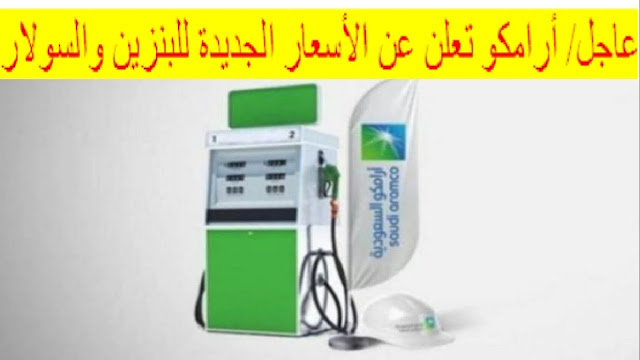 "شركة أرامكو" السعودية تنشر أسعار البنزين الجديدة لشهر اكتوبر 2023
