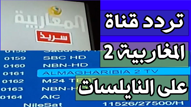 التردد الجديد لقناة المغاربية 2 على النايلسات أحدث تردد على نيلسات Fréquence AlMagharibia2 Nilesat