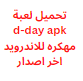 تحميل لعبة d-day apk مهكره للاندرويد اخر اصدار 2024