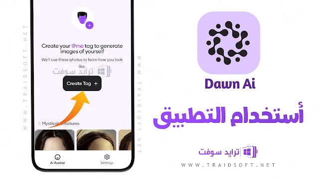 تحميل تطبيق dawn ai مهكر ميديا فاير