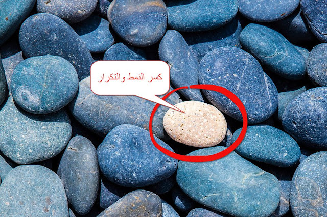 النمط وكسر التكرار