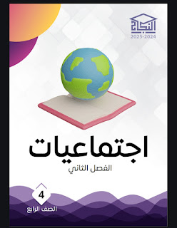 مذكره النجاح ماده الاجتماعيات للصف الرابع الابتدائي ٢٠٢٤_٢٠٢٥ 