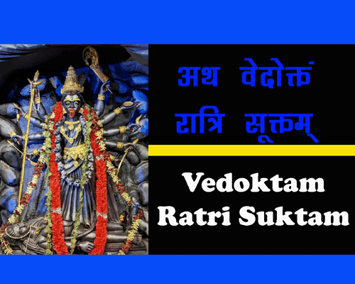 रात्रि सूक्तं, दुर्गा शप्तशती वेदोक्तं रात्रि सूक्तं, Durga Saptashati Vedoktam Ratri Suktam.