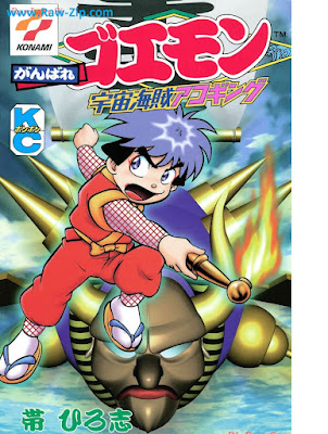 がんばれゴエモン 宇宙海賊アコギング [Ganbare goemon uchu kaizoku akogingu]