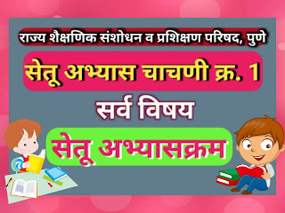 सेतू अभ्यास चाचणी क्रमांक - १ | Bridge Course Test Number - 1