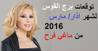 توقعات برج القوس لشهر اذار/ مارس 2016 من ماغي فرح 