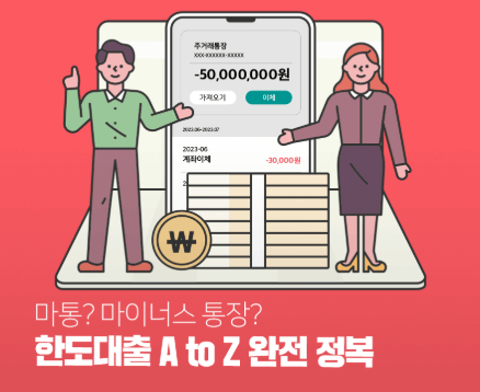 마이너스통장-직장인-한도-금리-혜택-상품