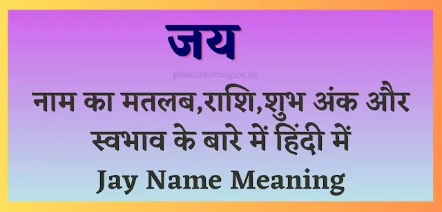 Jay Name Meaning Hindi