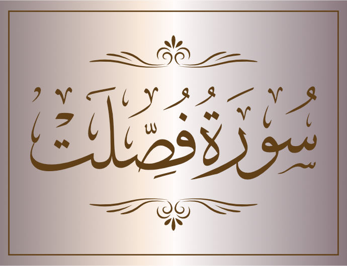 surat fusilat arabic calligraphy islamic download vector svg eps png free The Quran Surah Fussilat