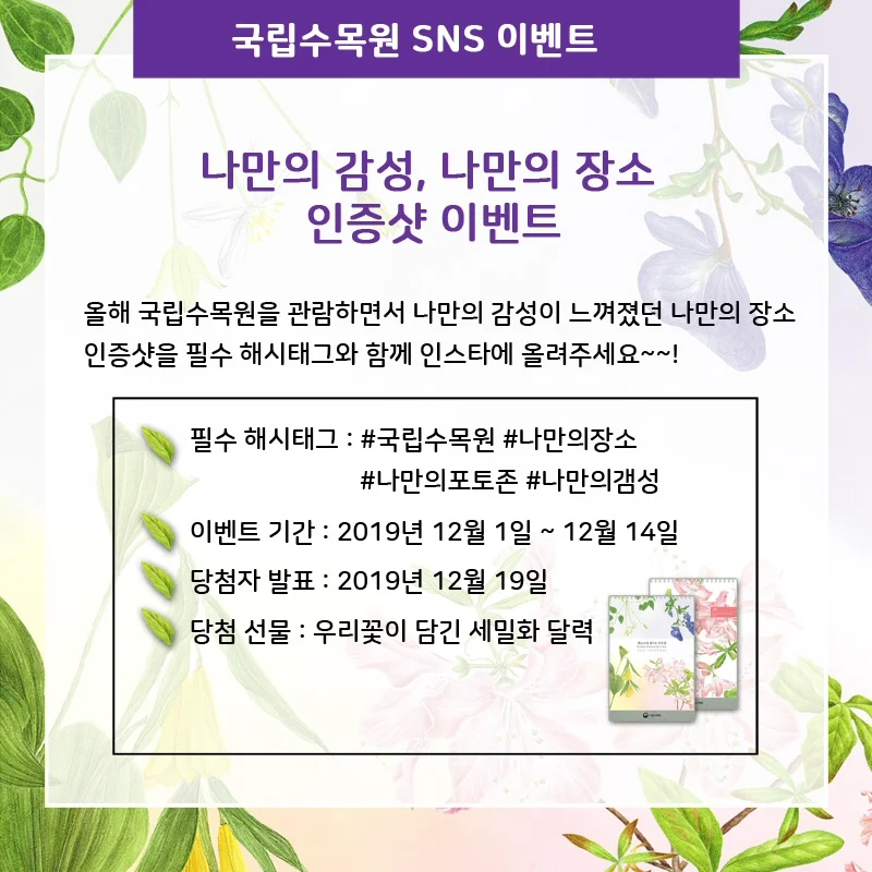 국립수목원, ‘나만의 감성, 나만의 장소’ SNS 이벤트 시행