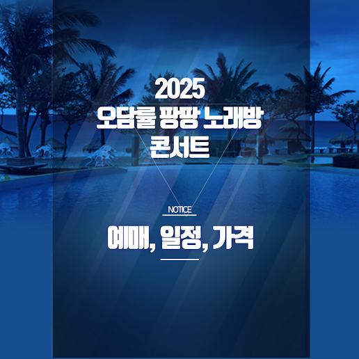 오담률 팡팡 노래방 콘서트｜2025 리엠아트센터 단독공연 예매 정보 총정리 썸네일