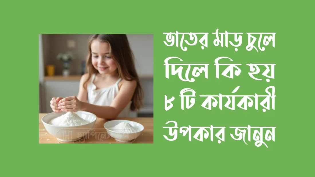 ভাতের মাড় চুলে দিলে কি হয়