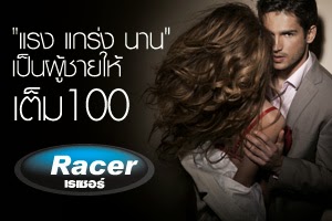  9 ผลลัพธ์ความเป็นชายที่สัมผัสได้กับ Racer 1.) เพิ่มสมรรถภาพทางเพศให้กับเพศชาย 2.) ขยายขนาด,เพิ่มความแข็งแรง,แกร่งทนทาน 3.) เพิ่มปริมาณและความแข็งแรงของเชื้ออสุจิ 4.) กระตุ้นความต้องการทางเพศ ชะลอการหลั่ง สั่งได้ดั่งใจ 5.) ลดอัตราการเกิดมะเร็งต่อมลูกหมาก 6.) ขับล้างสารพิษและบำรุงตับในหนึ่งเดียว 7.) กระตุ้นการไหลเวียนโลหิต ลดระดับคอเลสเตอรอล 8.) กระตุ้นการทำงานของสมองและระบบประสาท 9.) เพิ่มความพึงพอใจให้กับคู่รักในค่ำคืนแห่งแรงปรารถนา