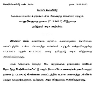 நாளை ( 07.12.2023 ) பள்ளி , கல்லூரிகளுக்கு விடுமுறை - தமிழக அரசு உத்தரவு.