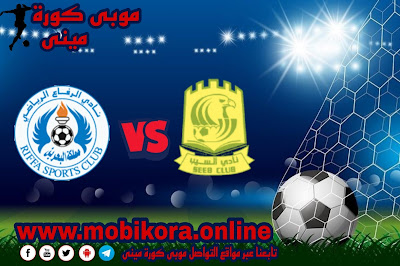 مباراة السيب ضد الرفاع اليوم 4-10-2022 نهائى كأس الاتحاد الاسيوى