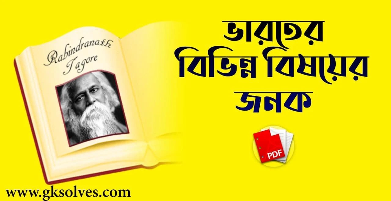 ভারতের বিভিন্ন বিষয়ের জনক PDF: Download Father Of Various Subjects In India PDF