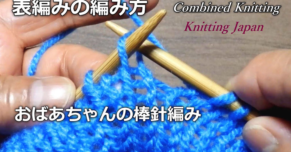 棒針編み Knitting Japan ニッティングジャパン 表編みの編み方 おばあちゃんの棒針編み How To Combined Knitting 棒針編み Knitting Japan ニッティングジャパン 表編みの編み方 おばあちゃんの棒針編み How To Combined Knitting
