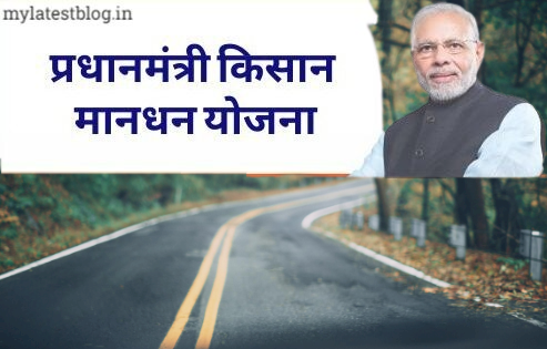 प्रधानमंत्री श्रम योगी मानधन (PM-SYM)