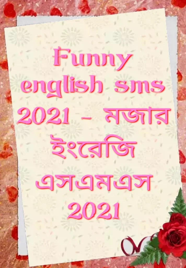 Funny english sms 2021, মজার ইংরেজি এসএমএস 2021, Funny এসএমএস, মজার এসএমএস, funny sms bangla, funny sms, funny sms in english, funny sms pic, funny sms for girlfriend, funny sms for boyfriend, funny sms for friends, funny sms for brother, funny sms for sister, funny sms for gf, funny sms for BF, funny sms message, বান্ধবীর জন্য মজার এসএমএস, প্রেমিকের জন্য মজার এসএমএস, বন্ধুদের জন্য মজার এসএমএস, ভাইয়ের জন্য মজার এসএমএস, বোনের জন্য মজার এসএমএস,