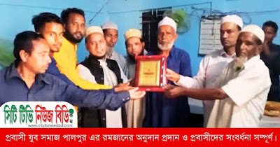 প্রবাসী যুব সমাজ পালপুর এর রমজানের অনুদান প্রদান ও প্রবাসীদের সংবর্ধনা সম্পূর্ণ।