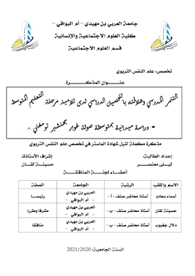 التنمر المدرسي و علاقته بالتحصيل المدرسي لدى تلاميذ مرحلة التعليم المتوسط