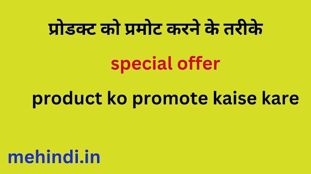 Product ko promote kaise kare - प्रोडक्ट को प्रमोट करने के तरीके