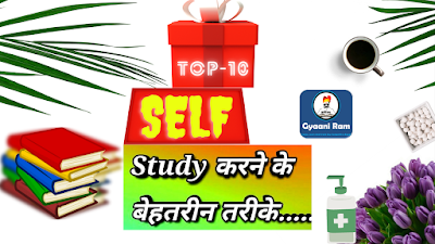 लॉकडाउन में घर बैठे सेल्फ स्टडी कैसे करें? | Top 10 most effective tips for self study at home