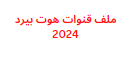 ملف قنوات هوت بيرد 2024 جميع الريسفرات بشكل مجاني