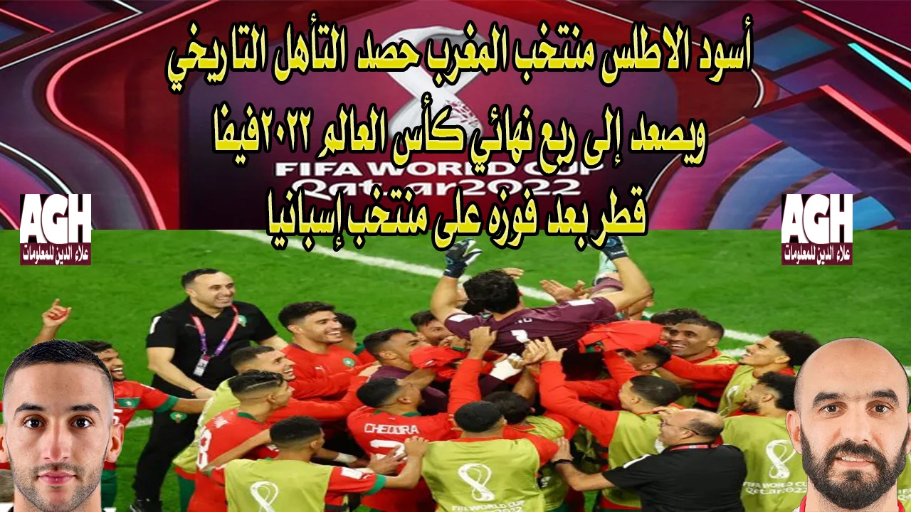 اسود الاطلس منتخب المغرب حصد التأهل التاريخي ويصعد إلى ربع نهائي كأس العالم 2022فيفا قطر بعد فوزه على منتخب إسبانيا