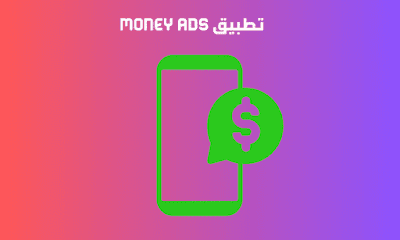 money ads الربح من تطبيق