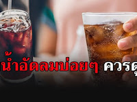 แค่ดื่มน้ำอัดลมผ่านไป 1 ชั่วโมง ส่งผลต่อร่างกายอย่างไร