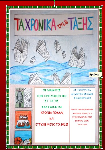 Εφημερίδα Στ΄τάξης