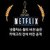 넷플릭스 NetFlix  숨은 카테고리 월드버젼 전체 공개 (끝판왕 )